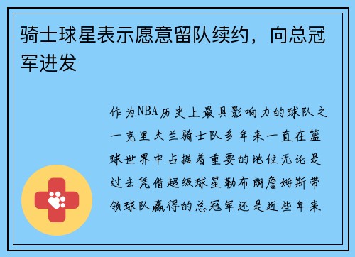 骑士球星表示愿意留队续约，向总冠军进发
