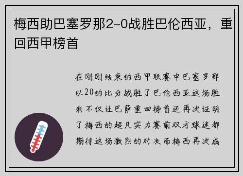 梅西助巴塞罗那2-0战胜巴伦西亚，重回西甲榜首
