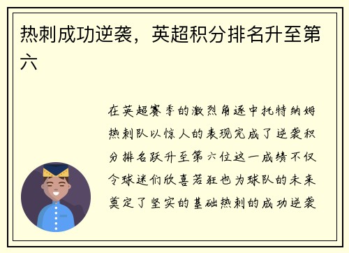 热刺成功逆袭，英超积分排名升至第六