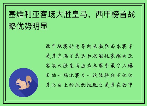 塞维利亚客场大胜皇马，西甲榜首战略优势明显