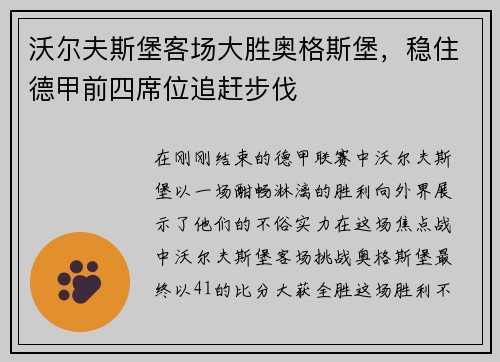 沃尔夫斯堡客场大胜奥格斯堡，稳住德甲前四席位追赶步伐