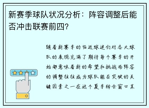 新赛季球队状况分析：阵容调整后能否冲击联赛前四？