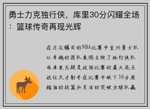 勇士力克独行侠，库里30分闪耀全场：篮球传奇再现光辉