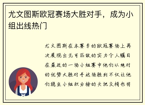 尤文图斯欧冠赛场大胜对手，成为小组出线热门