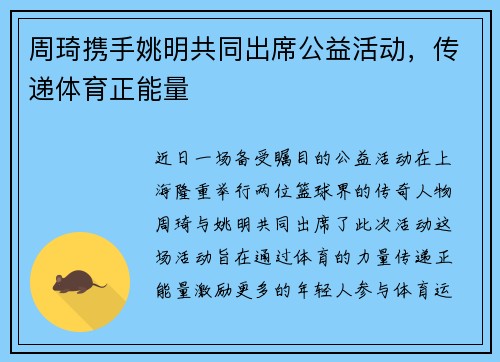 周琦携手姚明共同出席公益活动，传递体育正能量