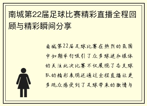 南城第22届足球比赛精彩直播全程回顾与精彩瞬间分享