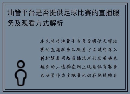 油管平台是否提供足球比赛的直播服务及观看方式解析
