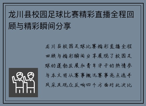 龙川县校园足球比赛精彩直播全程回顾与精彩瞬间分享