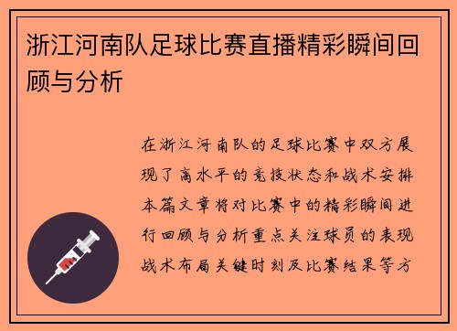 浙江河南队足球比赛直播精彩瞬间回顾与分析