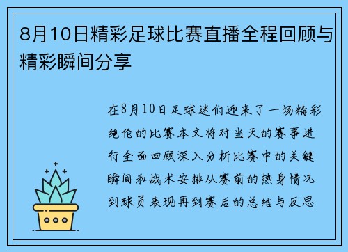 8月10日精彩足球比赛直播全程回顾与精彩瞬间分享