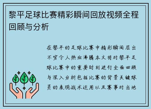 黎平足球比赛精彩瞬间回放视频全程回顾与分析