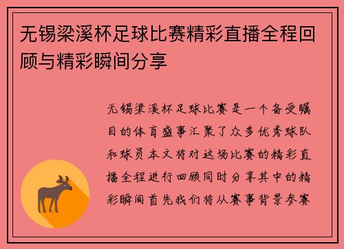 无锡梁溪杯足球比赛精彩直播全程回顾与精彩瞬间分享