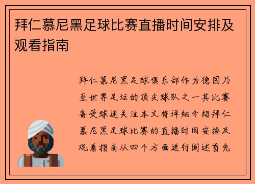 拜仁慕尼黑足球比赛直播时间安排及观看指南