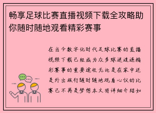 畅享足球比赛直播视频下载全攻略助你随时随地观看精彩赛事