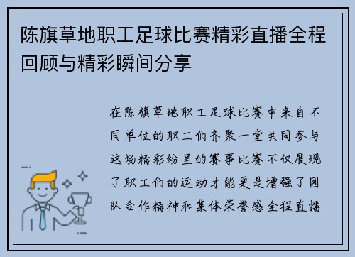 陈旗草地职工足球比赛精彩直播全程回顾与精彩瞬间分享
