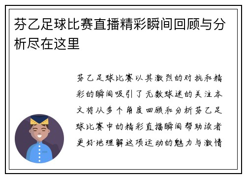 芬乙足球比赛直播精彩瞬间回顾与分析尽在这里