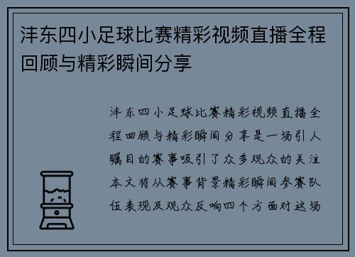 沣东四小足球比赛精彩视频直播全程回顾与精彩瞬间分享