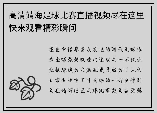 高清靖海足球比赛直播视频尽在这里快来观看精彩瞬间