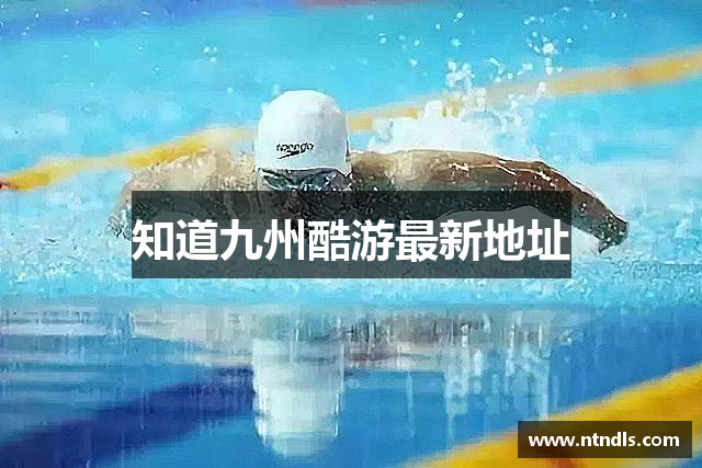 知道九州酷游最新地址